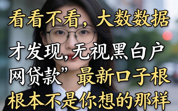 我试了不看不看大数据借款，才发现无视黑白户网贷的最新口子根本不是你想的那样