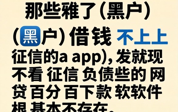 我试了那些黑户借钱不上征信的app，发现不看征信负债的网贷百分百下款软件根本不存在