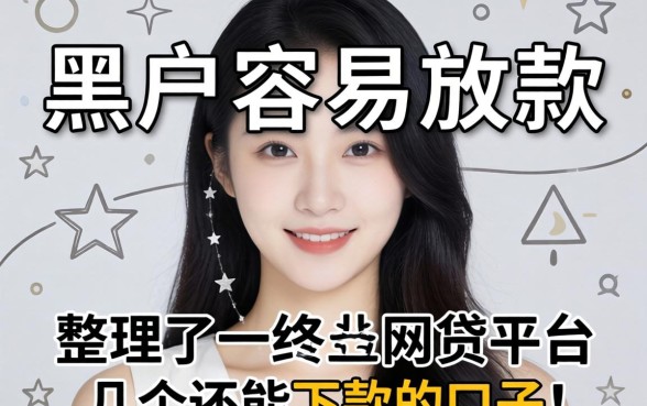 黑户容易放款的网贷平台有哪些呢？整理了几个还能下款的口子