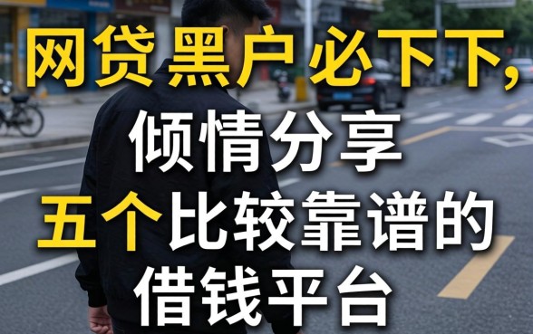 网贷2026黑户必下，倾情分享五个比较靠谱的借钱平台