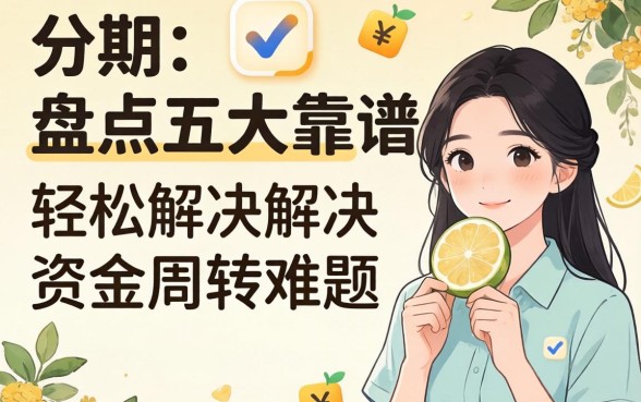 有什么app可以分期？盘点五大靠谱平台，轻松解决资金周转难题