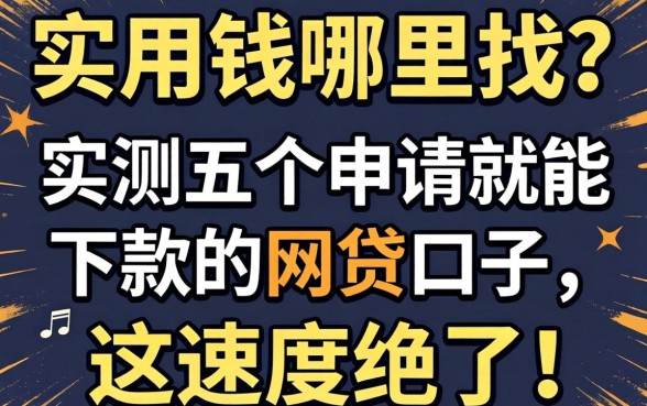 急用钱哪里找？实测五个申请就能下款的网贷口子，这速度绝了！