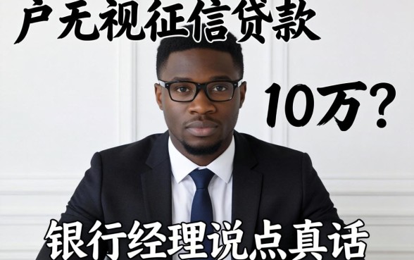 黑户2026无视征信贷款10万？银行经理说点真话