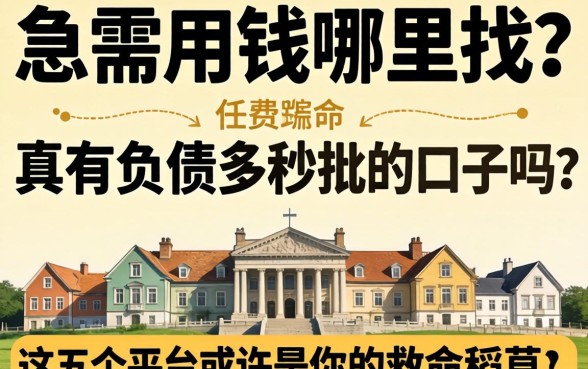 负债累累急需用钱哪里找?真有负债多秒批的口子吗?这五个平台或许是你的救命稻草!