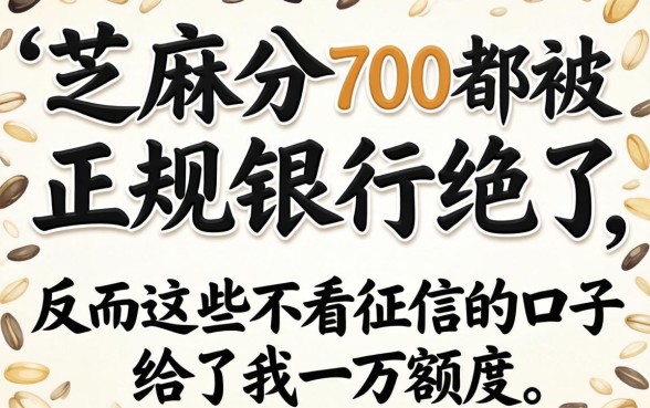 我芝麻分700却被正规银行拒了，反而这些不看征信的口子给了我一万额度