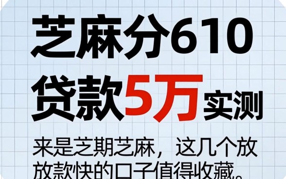芝麻分610贷款5万实测，这几个放款快的口子值得收藏