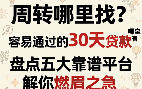 急需周转哪里找？容易通过的30天贷款有哪些？盘点五大靠谱平台解你燃眉之急