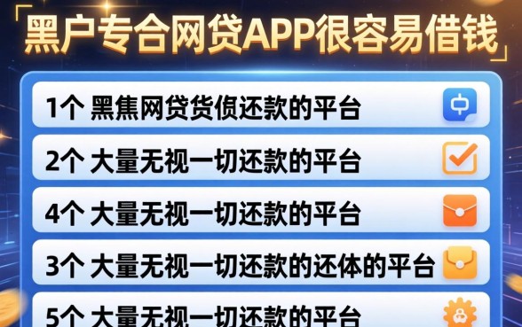 黑户有哪些网贷app很容易借钱的，罗列5个大额无视一切还款的平台