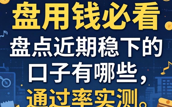 急用钱必看:盘点近期稳下的口子有哪些,通过率实测
