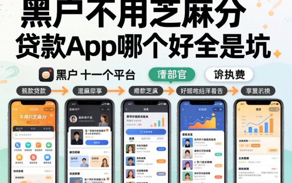 我试了十几个平台，发现黑户不用芝麻分的贷款app哪个好全是坑