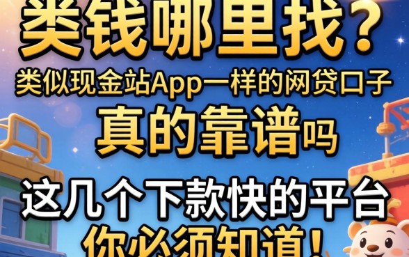 急需用钱哪里找?类似现金站app一样的网贷口子真的靠谱吗?这几个下款快的平台你必须知道!