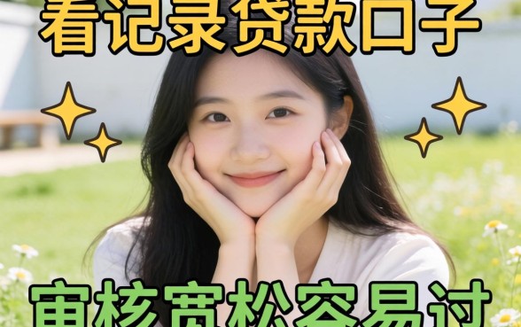 揭秘几个不看记录的贷款口子，审核宽松容易过