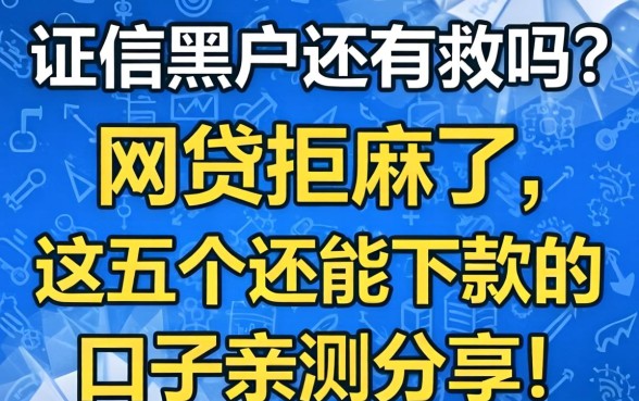 征信黑户还有救吗？网贷拒麻了，这五个还能下款的口子亲测分享！