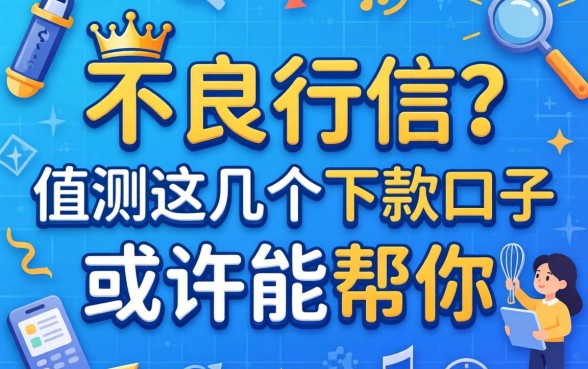 怎么消不良征信？实测这几个下款口子或许能帮你