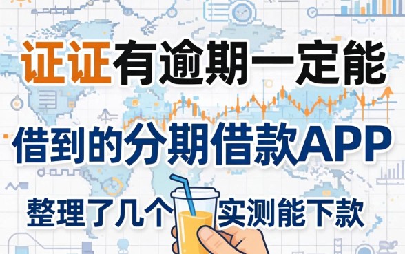 征信有逾期一定能借到的分期借款app，整理了几个实测能下款的