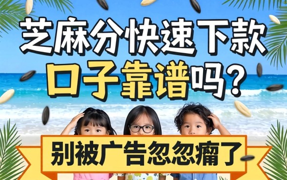 芝麻分快速下款口子靠谱吗?别被广告忽悠瘸了