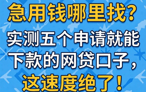 急用钱哪里找？实测五个申请就能下款的网贷口子，这速度绝了！