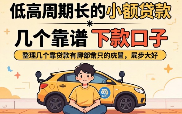 门槛低周期长的小额贷款有哪些?整理几个靠谱的下款口子