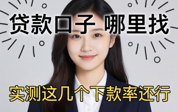 资质低的贷款口子哪里找？实测这几个下款率还行
