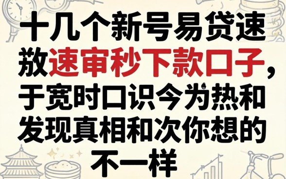 我试了十几个新号易贷速审秒下款口子，发现真相和你想的不一样