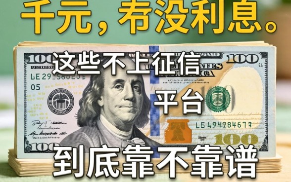 我借了一千元没利息,这些不上征信的平台到底靠不靠谱