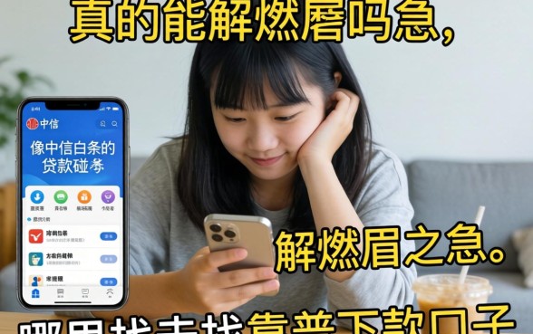 急需用钱却屡屡碰壁?像中信白条的贷款软件真的能解燃眉之急吗?哪里能找到靠谱的下款口子?