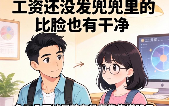 工资还没发兜里比脸还干净,急需几百块周转有没有靠谱的路子?