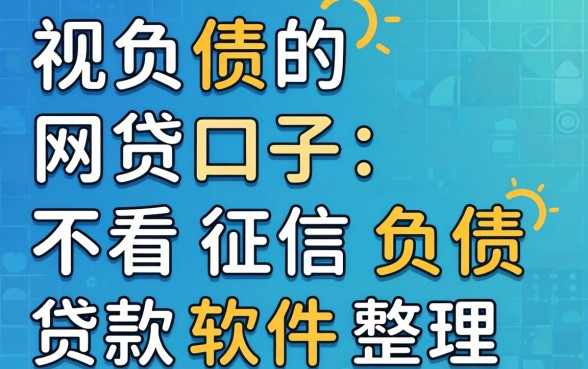 无视负债的网贷口子：不看征信负债贷款软件整理