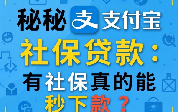 揭秘支付宝社保贷款：有社保真的能秒下款吗？