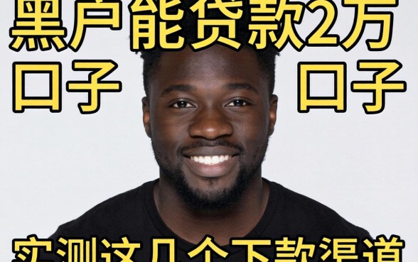 求个黑户能贷款2万的口子：实测这几个下款渠道