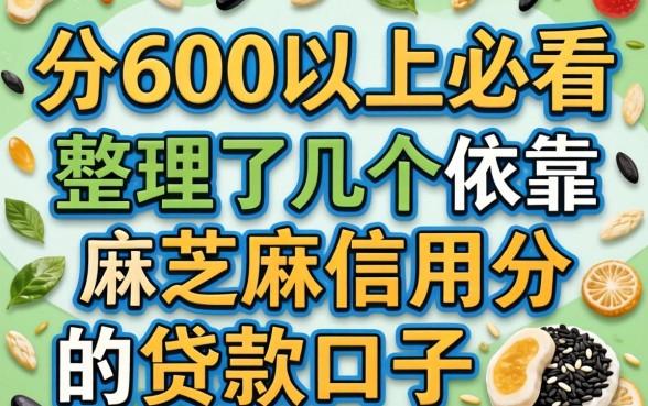 芝麻分600以上必看，整理了几个依靠芝麻信用分的贷款口子