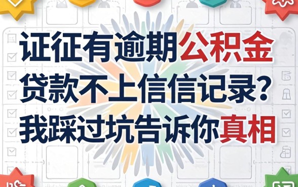 征信有逾期公积金贷款不上征信记录？我踩过坑告诉你真相