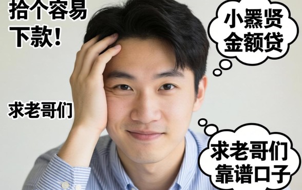 手头紧想找个容易下款的小额贷，求老哥们推荐几个靠谱口子！