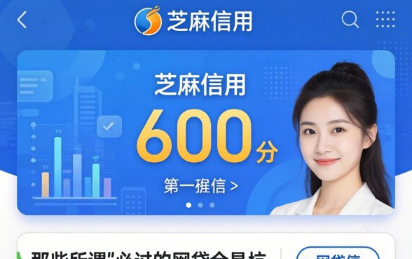 我看了眼芝麻信用600分的页面，发现那些所谓“必过”的网贷全是坑