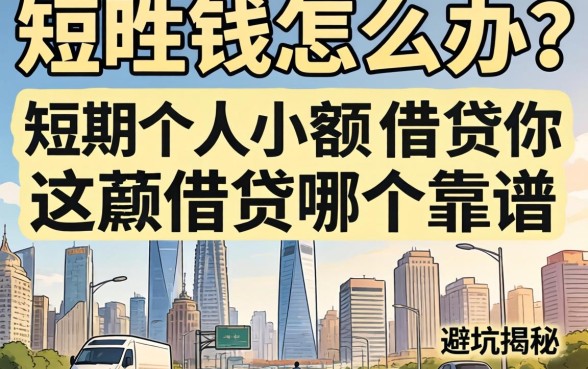急需用钱怎么办?短期个人小额借贷哪个靠谱?这篇避坑指南为你揭秘