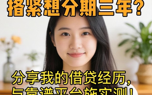 手头紧想分期三年？分享我的借贷经历与靠谱平台实测