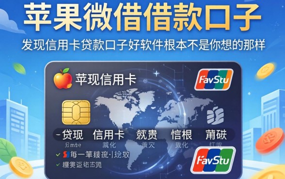 我试了苹果微借借款口子，发现信用卡贷款口子好软件根本不是你想的那样