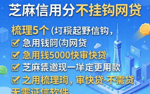 跟芝麻信用分不挂钩的网贷,梳理5个急用钱5000快审快贷无需征信软件