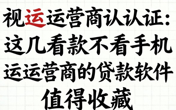 无视运营商认证，这几款不看手机运营商的贷款软件值得收藏