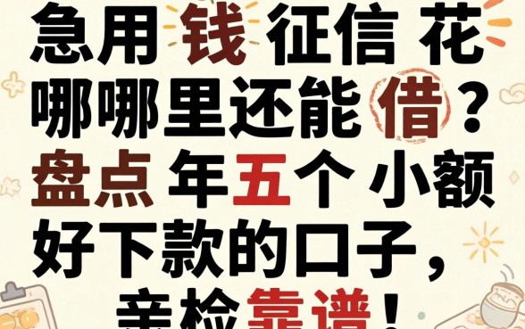 急用钱征信花哪里还能借？盘点2026年五个小额好下款的口子，亲测靠谱！