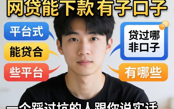 黑网贷能下款的口子有哪些平台?一个踩过坑的人跟你说实话