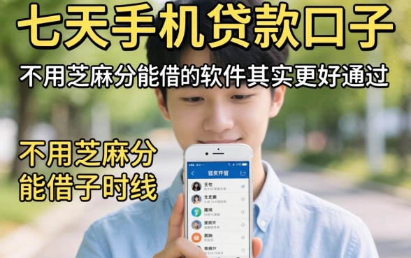 我试了七天手机贷款口子，发现不用芝麻分能借的软件其实更好通过