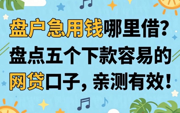黑户急用钱哪里借？盘点五个下款容易的网贷口子，亲测有效！