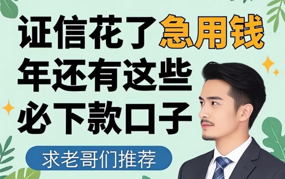 征信花了急用钱，2026年还有哪些必下款的口子？求老哥们推荐！