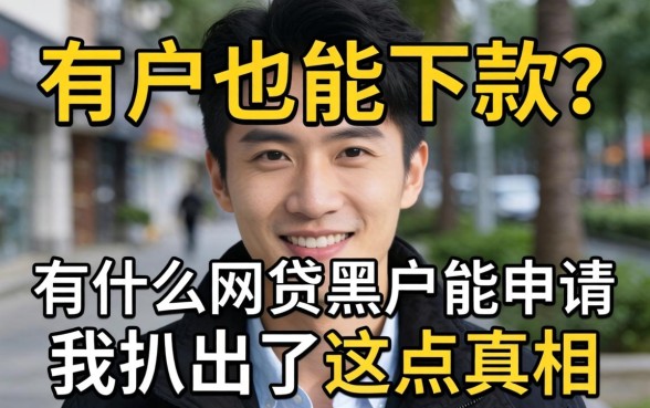 黑户也能下款？有什么网贷黑户能申请，我扒出了这点真相