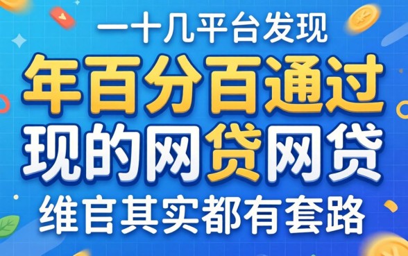 我试了十几个平台发现2026年百分百通过的网贷其实都有套路