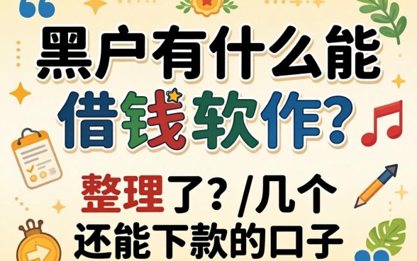 黑户有什么能借钱的软件？整理了几个还能下款的口子