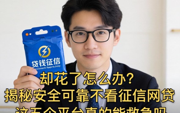 急需用钱征信却花了怎么办?揭秘安全可靠不看征信网贷,这五个平台真的能救急吗?