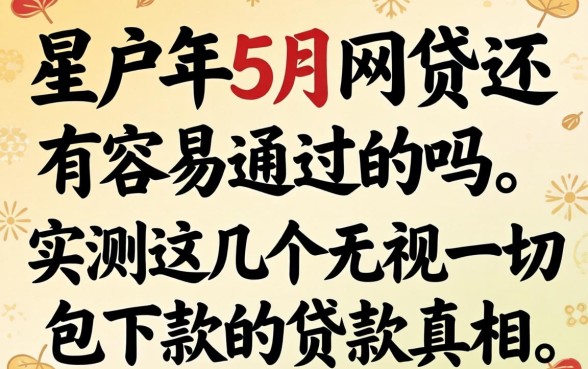 黑户2026年5月网贷还有容易通过的吗？实测这几个无视一切包下款的贷款真相
