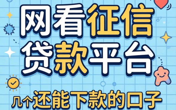 网上不看征信的贷款平台有哪些?整理了几个还能下款的口子